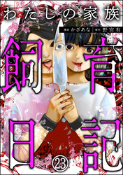 わたしの家族飼育日記（分冊版）　【第23話】