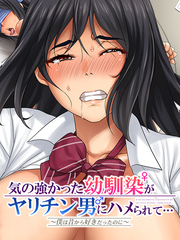 気の強かった幼馴染がヤリチン男にハメられて～僕は昔から好きだったのに～５変態扱いされて恥ずかしい