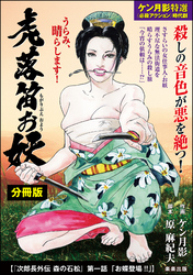 虎落笛お妖（分冊版）次郎長外伝 森の石松 第一話「お蝶登場！！」　【第6話】