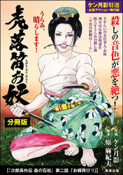 虎落笛お妖（分冊版）次郎長外伝 森の石松 第二話「お蝶再び！！」　【第7話】