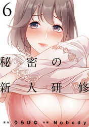 秘密の新人研修（6）