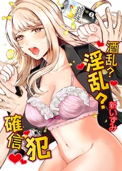 酒乱？淫乱？確信犯！？