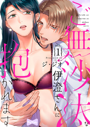 【ラブコフレ】ご無沙汰な伊澄さんに抱かれます