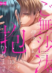 【ラブコフレ】ご無沙汰な伊澄さんに抱かれます act.10