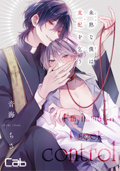 未熟な僕は支配を乞う 9