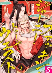 ファッキン・ジャーニー・トゥー・ザ・ウェスト３