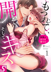 もつれて、開いて、そしてキス。～野獣は舌ワザで愛でる