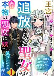 王宮を追放された聖女ですが、実は本物の悪女は妹だと気づいてももう遅い ～私は価値を認めてくれる公爵と幸せになります～ コミック版 （分冊版）　【第1話】