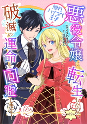悪役令嬢に転生したので、隠れハイスペ王子と破滅の運命を回避します！ 第19話