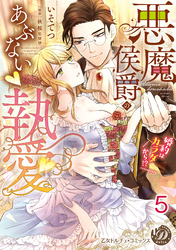 悪魔侯爵のあぶない執愛～婚約はカラダから！？～【分冊版】5