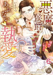 悪魔侯爵のあぶない執愛～婚約はカラダから！？～【分冊版】6