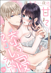 寝れない夜の甘々添い寝セラピー 誠実エリートくんは朝まで抱いて離さない（分冊版）　【第14話】