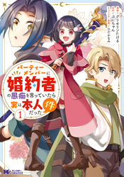 パーティーメンバーに婚約者の愚痴を言っていたら実は本人だった件（コミック） 1