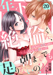 年下絶倫くん、朝まででも足りないの？～こんなに可愛いのにそんなに激しい！？(20)