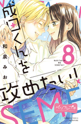 成田くんを攻めたい！　ベツフレプチ（８）