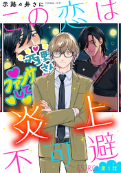 この恋は炎上不可避 【分冊版】