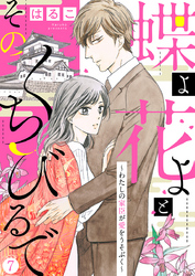 【新装　加筆修正版】蝶よ花よとそのくちびるで～わたしの家臣が愛をうそぶく～ 第7巻