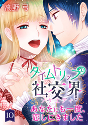 タイムトリップ社交界～あなたにも一度、恋しにきました～　第10巻