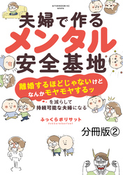 夫婦で作るメンタル安全基地　～「離婚するほどじゃないけどなんかモヤモヤするッ」を減らして持続可能な夫婦になる～　分冊版（２）