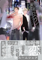 新宿69へヴン【単行本版】