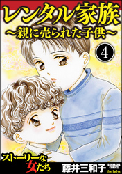 レンタル家族～親に売られた子供～（分冊版）　【第4話】