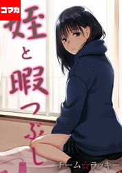 姪と暇つぶし【コマカ】 おじさんで埋める穴 その４