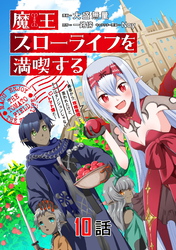 魔王スローライフを満喫する～勇者から「攻略無理」と言われたけど、そこはダンジョンじゃない。トマト畑だ～ 第10話【単話版】