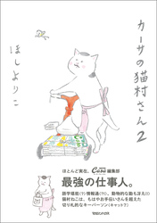 カーサの猫村さん　2