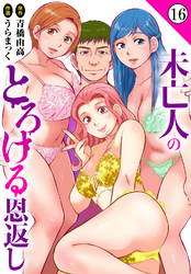 未亡人のとろける恩返し16