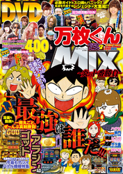 別冊パチスロパニック7 2015年 04月号増刊「パチスロ実戦術DVD×パチスロパニック7　万枚くんMIX　～炎の十番勝負～」