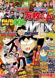 別冊パチスロパニック7 2016年04月号増刊「万枚くんMIX～嵐の頂上決戦～」