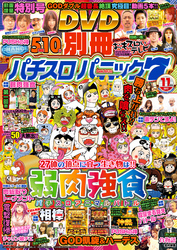 別冊パチスロパニック7 2017年11月号