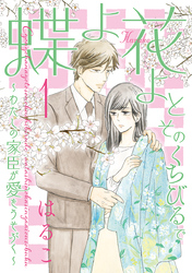 蝶よ花よとそのくちびるで ～わたしの家臣が愛をうそぶく～【単行本版】