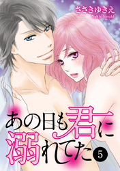 あの日も君に溺れてた　5
