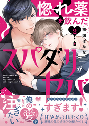 惚れ薬を飲んだスパダリがヤバすぎます！【単行本版／電子限定おまけ付き】２