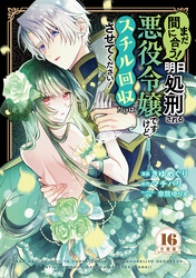 まだ間に合う！明日処刑される悪役令嬢ですけど、スチル回収だけはさせてください！　分冊版（１６）
