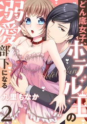 どん底女子、ホテル王の溺愛部下になる(2)