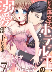 どん底女子、ホテル王の溺愛部下になる(7)