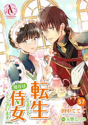 【分冊版】転生しまして、現在は侍女でございます。 第57話（アリアンローズコミックス）