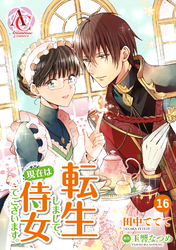 【分冊版】転生しまして、現在は侍女でございます。 第16話（アリアンローズコミックス）