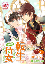 【分冊版】転生しまして、現在は侍女でございます。 第26話（アリアンローズコミックス）