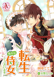 【分冊版】転生しまして、現在は侍女でございます。 第33話（アリアンローズコミックス）