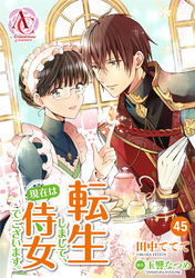 【分冊版】転生しまして、現在は侍女でございます。 第45話（アリアンローズコミックス）