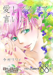 愛してるって、言いたい 88話