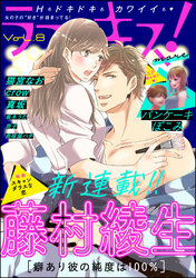 ラブキス！more　Vol.8