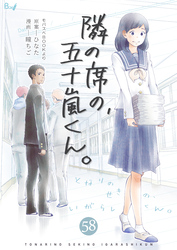 隣の席の、五十嵐くん。　58巻