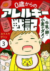 0歳からのアレルギー戦記 ～牛乳・卵・小麦がダメ！～（分冊版）　【第3話】