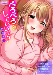 ぺろぺろ…していいよ？～無防備なムッチリJDとゼロ距離ルームシェア【フルカラー】(26)