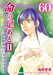 命の足あとⅡ～遺品整理人のダイアリー～　60巻