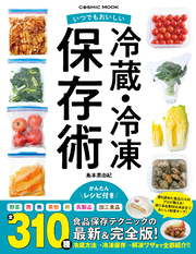 いつでもおいしい 冷蔵・冷凍保存術